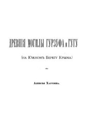 book Древние могилы Гурзуфа и Гугуша на Южном берегу Крыма