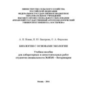 book Биология с основами экологии: Учебное пособие для лабораторных и самостоятельных работ студентов специальности 36.05.01 – Ветеринария