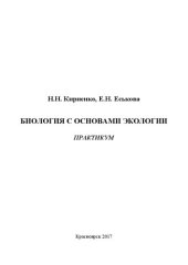 book Биология с основами экологии: практикум