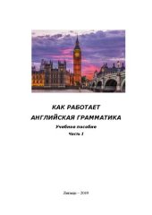 book Как работает английская грамматика