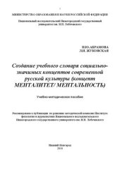 book Создание учебного словаря социально-значимых концептов современной русской культуры (концепт МЕНТАЛИТЕТ/ МЕНТАЛЬНОСТЬ): Учебно-методическое пособие