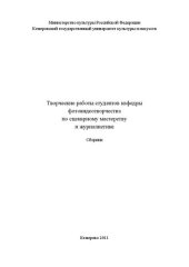 book Творческие работы студентов кафедры фотовидеотворчества по сценарному мастерству и журналистике