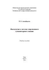 book Филология в системе современного гуманитарного знания: Учебное пособие
