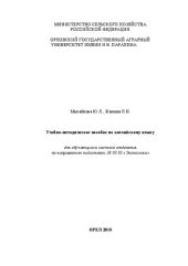 book Учебно-методическое пособие по английскому языку для обучающихся заочного отделения по направлению подготовки 38.03.01 «Экономика»