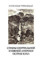 book Путешествие в равноденственные области Нового Света в 1799—1804 гг. Том 3: Страны Центральной и Южной Америки