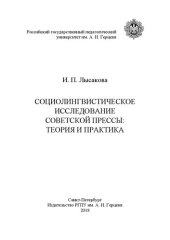 book Социолингвистическое исследование советской прессы: теория и практика: монография
