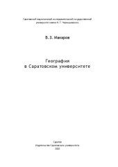 book География в Саратовском университете