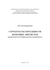 book Структура растительности болотных экосистем центральной части Приволжской возвышенности