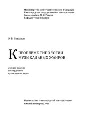 book К проблеме типологии музыкальных жанров: учебное пособие для студентов музыкальных вузов