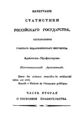 book Начертание статистики Российского государства. Часть 2: О состоянии правительства
