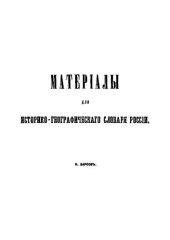 book Материалы для историко-географического словаря