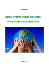 book Экологический кризис: миф или реальность?: учебное пособие