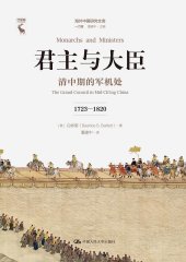 book 君主与大臣: 清中期的军机处 : 1723—1820