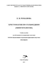 book Хрестоматия по сольфеджио (многоголосие): учебное пособие