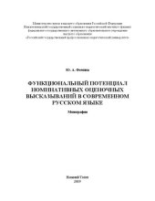 book Функциональный потенциал номинативных оценочных высказываний в современном русском языке: Монография
