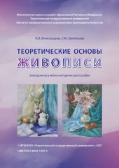 book Теоретические основы живописи: Учебно-методическое пособие