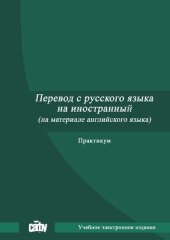 book Перевод с русского языка на иностранный (на материале английского языка): практикум: Учебное пособие