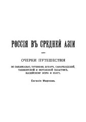 book Россия в Средней Азии: Очерки путешествия по Закавказью, Туркмении, Бухаре, Самаркандской, Ташкентской и Ферганской областям, Каспийскому морю и Волге. Том 1. Побережья Кавказа. В Туркмении. На Оксусе и Яксарте