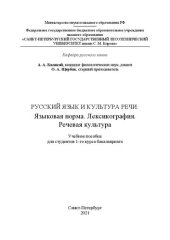 book Русский язык и культура речи: Языковая норма. Лексикография. Речевая культура: Учебное пособие для студентов 1-го курса бакалавриата