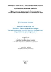 book Народные промыслы. Изучение приемов росписи, мотивов и композиционных схем построения изображения в изделиях народных промыслов: практикум по дисциплине «Цветовая композиция в ювелирно-художественных изделиях и изделиях декоративно-прикладного искусства»