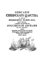 book Описание Сибирского царства и всех произошедших в нём дел от начала, а особливо от покорения его Российской державой по сии времена