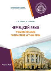 book Немецкий язык: учебное пособие по практике устной речи