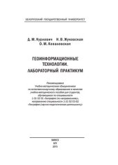 book Геоинформационные технологии. Лабораторный практикум