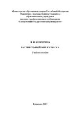 book Растительный мир Кузбасса: учебное пособие