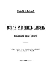 book История западных славян (прибалтийских, чехов и поляков)