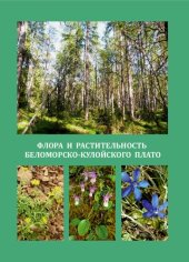 book Флора и растительность Беломорско-Кулойского плато: монография