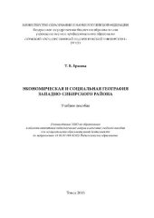 book Экономическая и социальная география Западно-Сибирского района: Учебное пособие