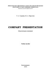 book Company Presentation: Учебное пособие по развитию навыков презентации информации о структуре, характере деятельности и перспективах развития компании (организации) на английском языке