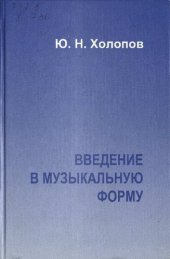 book Введение в музыкальную форму