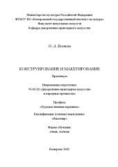 book Конструирование и макетирование: практикум для обучающихся по направлению подготовки 54.03.02 «Декоративно-прикладное искусство и народные промыслы», профиль «Художественная керамика», квалификация (степень) выпускника «бакалавр»