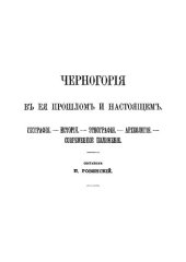 book Черногория в её прошлом и настоящем. Том 2. Часть 2