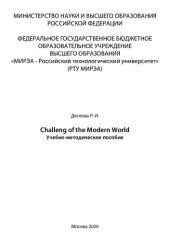 book Challenges of the Modern World: Учебно-методическое пособие