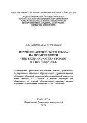 book Изучение английского языка на примере книги “The Thief and Other Stories” by Ruth Rendell: практикум