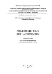 book Английский язык для начинающих: Учебное пособие для студентов бакалавриата всех направлений подготовки
