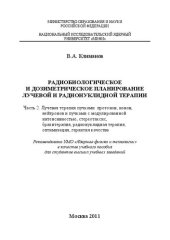 book Радиобиологическое и дозиметрическое планирование лучевой и радионуклидной терапии. Ч.2. Лучевая терапия пучками протонов, ионов, нейтронов и пучками с модулированной интенсивностью, стереотаксис, брахитерапия, радионуклидная терапия, оптимизация, гаранти