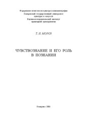 book Чувствознание и его роль в познании