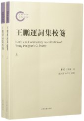 book 王鹏运词集校笺（下）