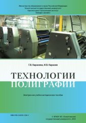 book Технологии полиграфии: электронное учебное пособие