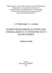 book Композиционные материалы специального и технического назначения: учебное пособие