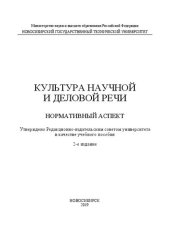 book Культура научной и деловой речи. Нормативный текст: учебное пособие