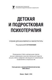 book Детская и подростковая психотерапия: учебник для бакалавриата и магистратуры