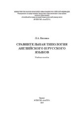 book Сравнительная типология английского и русского языков: Учебное пособие