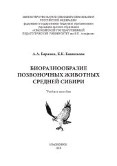 book Биоразнообразие позвоночных животных Средней Сибири: Учебное пособие