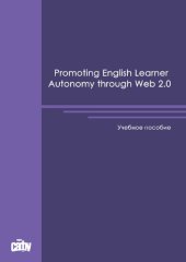 book Promoting English Learner Autonomy through Web 2.0: Учебное пособие