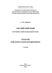 book Английский язык. Обучение в инновационной среде = English for Innovation Environment: учебник