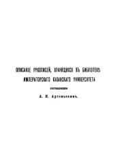 book Описание рукописей библиотеки Казанского университета